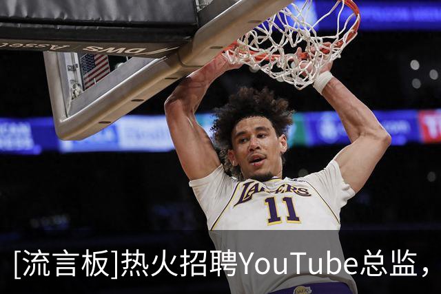 [流言板]热火招聘YouTube总监，网友调侃：泄露詹姆斯签约的人被开除
